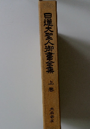 日蓮大聖人御書全集　上