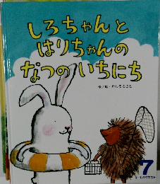 しろちゃんとはりちゃんのなつのいちにち