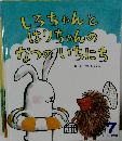 しろちゃんとはりちゃんのなつのいちにち