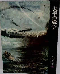 太平洋戦争　日本歴史シリーズ 21