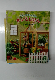 フェーマスしんぶんきいろじけん　8