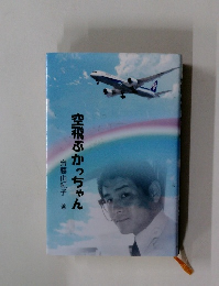 空飛ぶかっちゃん