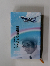 空飛ぶかっちゃん
