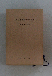 販売能率のつかみ方