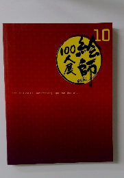 絵師100人展　10