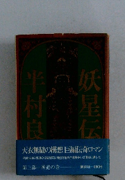 妖星伝半村良　第三部　神道の巻
