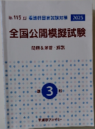 第115回看護師国家試験対策2025　全国公開模擬試験　問題&解答・解説　第3回