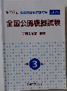 第115回看護師国家試験対策2025　全国公開模擬試験　問題&解答・解説　第3回
