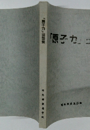 「原子力」 図面集