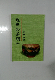 近世の茶碗　10