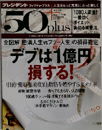 プレジデント 50 +　2010年7/21号