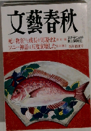 文芸春秋創刊　80周年記念新年特別号