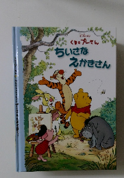 ちいさなえかきさん　