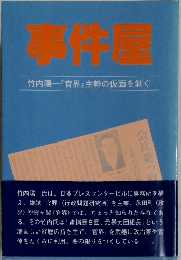 事件屋　竹内陽一『官界』主幹の仮面を剥ぐ