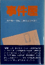 事件屋　竹内陽一『官界』主幹の仮面を剥ぐ