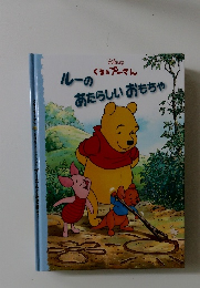 くまのプーさん　ルーのあたらしいおもちゃ