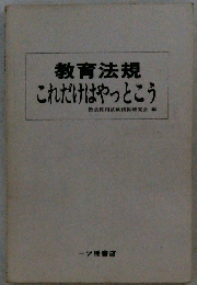 教育法規  これだけはやっとこう