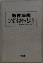 教育法規  これだけはやっとこう