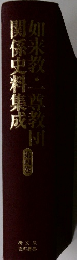 如来教・一尊教団関係史料集成 4