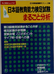 第3回日本語教育能力検定試験まるごと分析