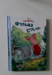 Disney くまのプーさん　ゆうかんなるピグレット
