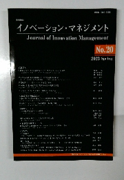 イノベーション・マネジメント　No.20　2023年春