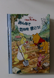 みんなで  たねをまこう!