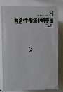 商法・手形法小切手法　第2版