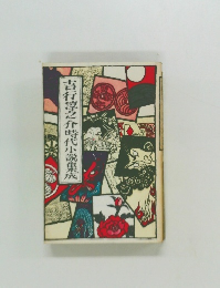 吉行淳之介時代小説集成