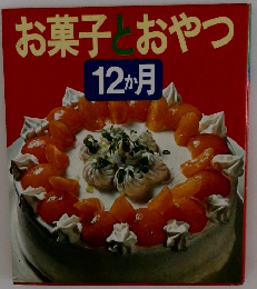 お菓子おやつ　12か月