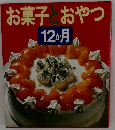 お菓子おやつ　12か月