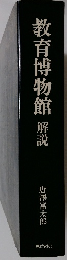 教育博物館 解説