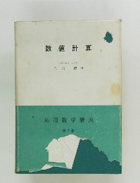 数値計算　応用数学講座 第7卷