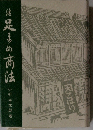 足まめ商法