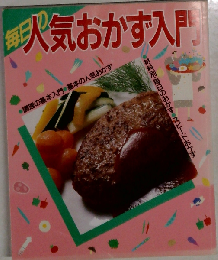 毎日の人気おかず入門 普及版