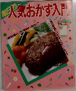 毎日の人気おかず入門 普及版