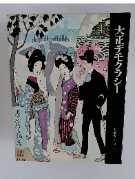 大正デモクラシー　日本歴史シリーズ  20