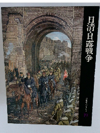 日本歴史シリーズ  19　日清・日露戦争