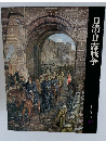 日本歴史シリーズ  19　日清・日露戦争
