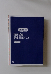 英検2級予想問題ドリル
