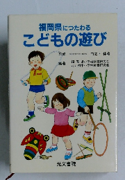 福岡県につたわる  こどもの遊び
