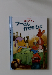 Disney くまのプーさん　プーさんかぜをひく