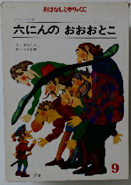 六にんのおおおとこ