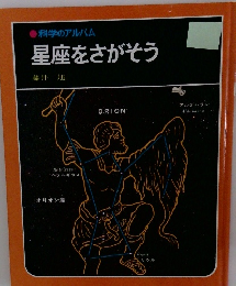 星座をさがそう
