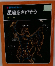 星座をさがそう