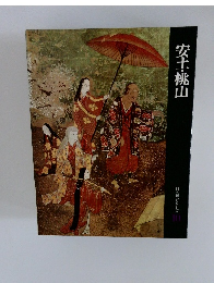 安土・桃山　日本歴史シリーズ  10