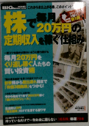 BIG tomorrow （ビッグ・トゥモロウ） 増刊 株で毎月20万円の定期収入 2013年 06月号 雑誌 2013年 06月号 雑誌