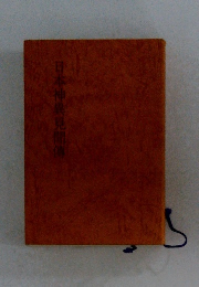 日本神異見聞傳