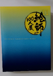絵師100人展　11
