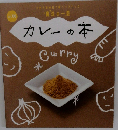 魔法の一皿　カレーの本
